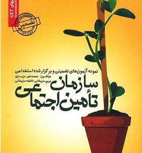 کتاب نمونه آزمون های استخدامی تامین اجتماعی