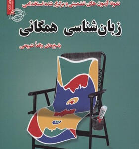 کتاب نمونه آزمون های استخدامی زبان شناسی همگانی