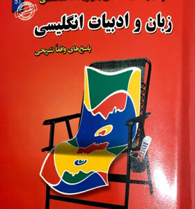 کتاب نمونه آزمون های استخدامی زبان و ادبیات انگلیسی