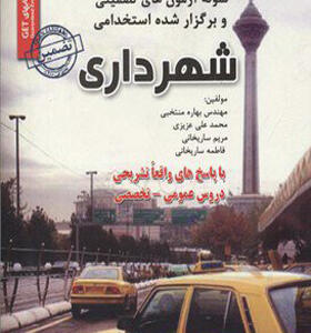 کتاب نمونه آزمونهای استخدامی شهرداری