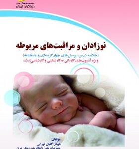 کتاب نوزادان و مراقبت های مربوطه