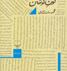 کتاب نون نوشتن
