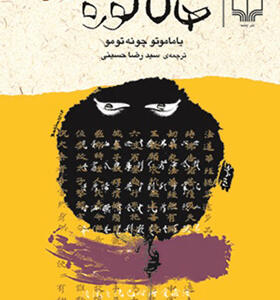 کتاب هاگاگوره کتاب سامورایی
