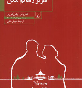 کتاب هرگز رهایم مکن اثر كازوئو ايشی گورو