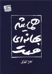 کتاب همیشه بهانه ای هست