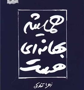 کتاب همیشه بهانه ای هست