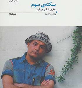 کتاب پازل شعر امروز سکته ی سوم