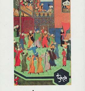کتاب پرده خانه اثر بهرام بیضایی