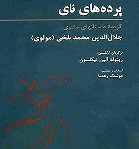 کتاب پرده های نای گزیده داستان های مثنوی