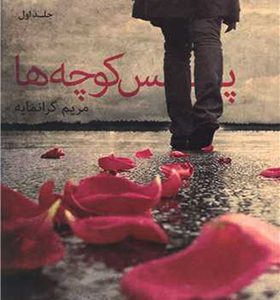 کتاب پس کوچه ها 2جلدی