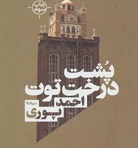 کتاب پشت درخت توت