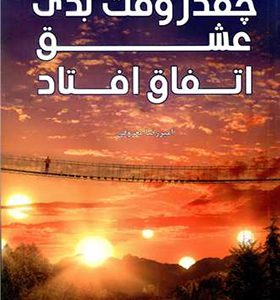 کتاب چقدر وقت بدی عشق اتفاق افتاد