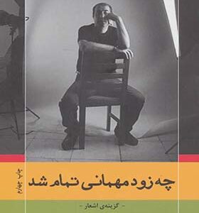 کتاب چه زود میهمانی تمام شد اثر رسول یونان