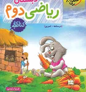 کتاب کار ریاضی دوم دبستان