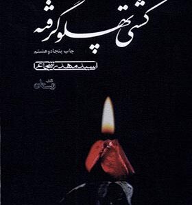 کتاب کشتی پهلو گرفته