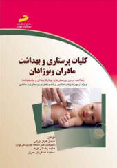کتاب کلیات پرستاری و بهداشت مادران و نوزادان