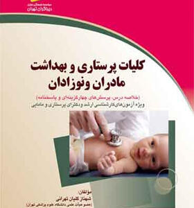 کتاب کلیات پرستاری و بهداشت مادران و نوزادان