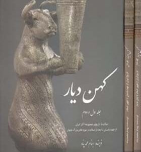 کتاب کهن دیار 2جلدی با قاب