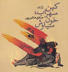 کتاب کین سهراب خون سیاوش اثر صادق عاشورپور