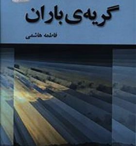 کتاب گریه ی باران اثر فاطمه هاشمی