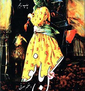 کتاب گل بانو