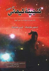 کتاب گنجینه کیهانی (جلد2) دریچه ای به سوی کیهان اثر استيفن هاوكينگ