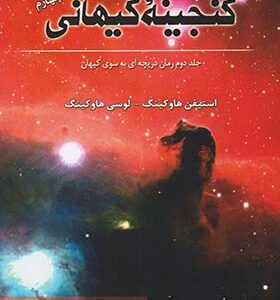 کتاب گنجینه کیهانی (جلد2) دریچه ای به سوی کیهان اثر استيفن هاوكينگ