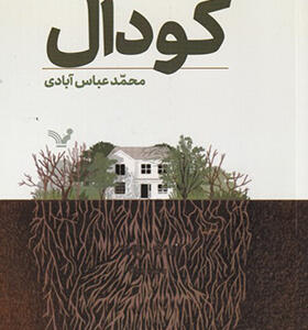 کتاب گودال اثر پیان هه یانگ