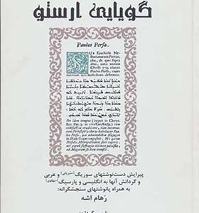 کتاب گویایی ارسطو