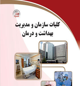 کتاب کلیات سازمان و مدیریت بهداشت و درمان