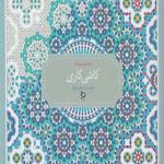 رنگ آمیزی پیشرفته کاشی کاری