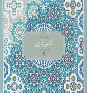 رنگ آمیزی پیشرفته کاشی کاری