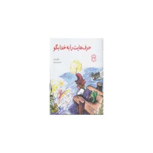 کتاب مهارتهای زندگی حرف هایت را به خدا بگو
