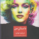 داستان من مرلین مونرو