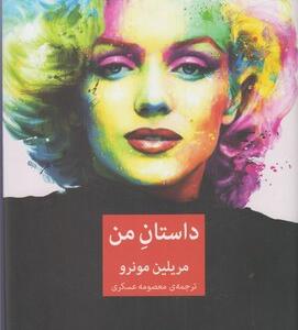 کتاب داستان من مرلین مونرو