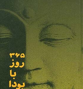 کتاب 365 روز با بودا
