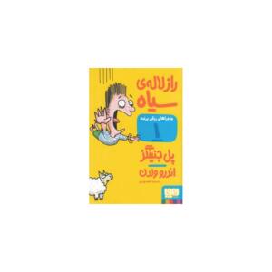 کتاب ماجراهای ریکی پرنده (1) راز لاله ی سیاه