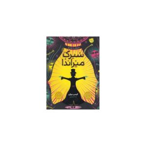 کتاب سیرک میراندا