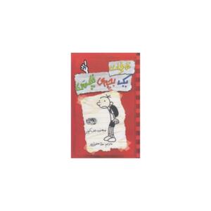 کتاب خاطرات یک بچه ی چلمن 1