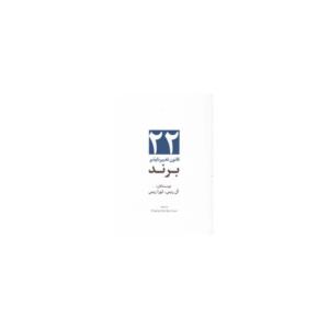 کتاب 22 قانون تغییر ناپذیر برند