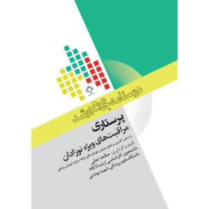 درسنامه جامع ارشد پرستاري مراقبتهاي ويژه نوزادان
