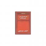 دو خاطره سفر نامه پاریس عوج کلاب