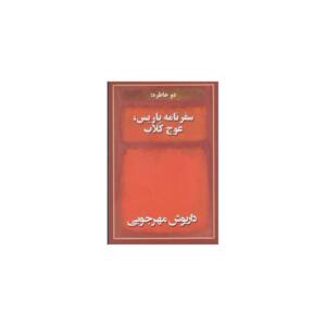 دو خاطره سفر نامه پاریس عوج کلاب