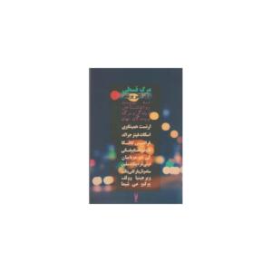 مرگ قسطی (نه روایت روانشناختی از زندگی و مرگ نویسندگان جهان)