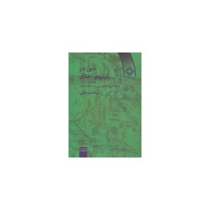 کتاب دین در ترازوی اخلاق