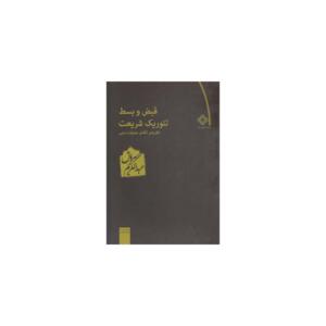کتاب قبض و بسط تئوریک شریعت نظریه ی تکامل معرفت دینی اثر عبدالکریم سروش