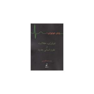 کتاب پایان تئولوژی 1 تئولوژی عقلانیت و علوم انسانی جدید