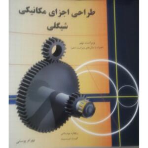 طراحی اجزای ماشین شیگلی