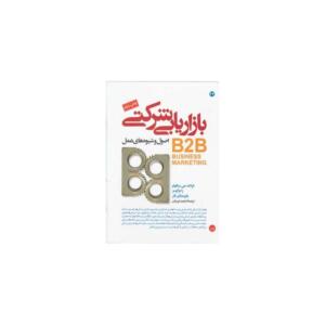 کتاب بازاریابی شرکتی B2B اصول و شیوه های عمل