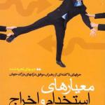 معیارهای استخدام و اخراج